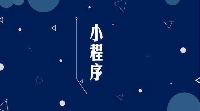 颍上微信小程序开发公司分析企业如何发挥小程序的作用